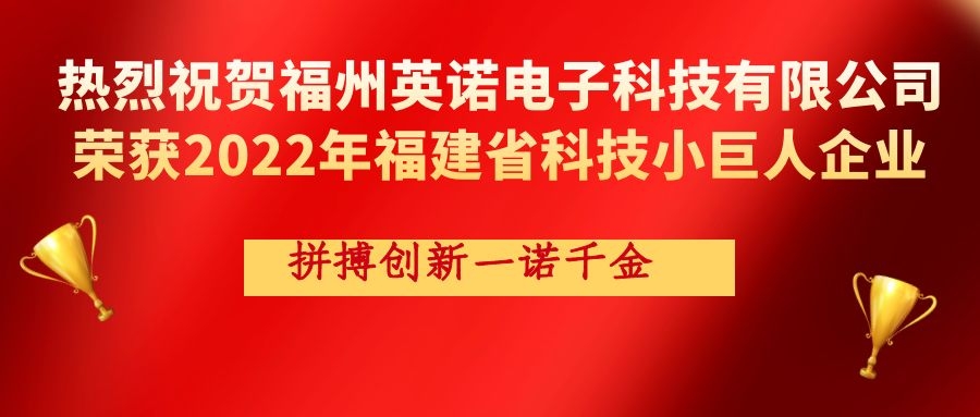 熱烈祝賀英諾科技榮獲2022年福建省科技小巨人企業(yè)稱(chēng)號(hào)!